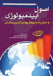 دانلود کتاب اصول اپیدمیولوژی و مبارزه با بیماری‌ها برای پرستاران