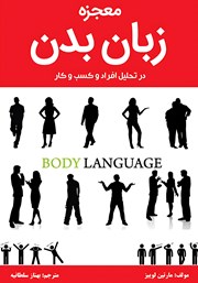 دانلود کتاب معجزه زبان بدن در تحلیل افراد و کسب و کار
