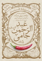 دانلود کتاب صوتی گزیده طنز عبدالرحمن جامی: آثار منظوم