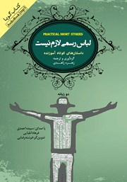 دانلود کتاب صوتی لباس رسمی لازم نیست: داستان‌های کوتاه آموزنده