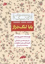 معرفی و دانلود کتاب صوتی بابا لنگ دراز