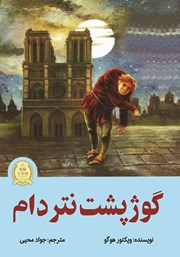 دانلود کتاب گوژپشت نتردام