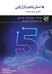 معرفی و دانلود کتاب نسل پنجم بازاریابی