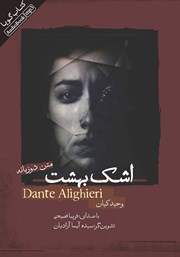 دانلود کتاب صوتی اشک بهشت