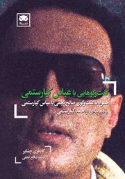 دانلود کتاب گفت و گوهایی با عباس کیارستمی