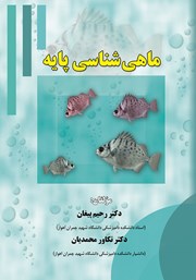 دانلود کتاب ماهی شناسی پایه