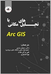 دانلود کتاب تحلیل‌های مکانی با Arc GIS