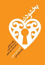 دانلود کتاب بخشودن: چگونه از شدت تاثیر گذشته بر حال و آینده خود بکاهید