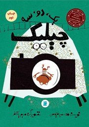 معرفی و دانلود کتاب یک، دو، سه، چیلیک