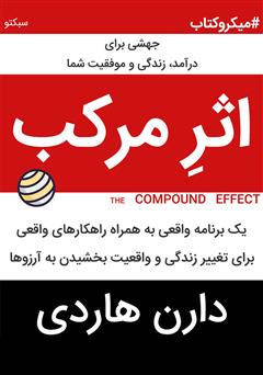 معرفی و دانلود خلاصه کتاب صوتی اثر مرکب