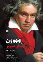 دانلود کتاب بتهوون انسان پیروز