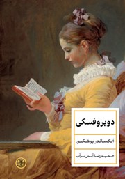 دانلود کتاب دوبروفسکی