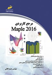 دانلود کتاب مرجع کاربردی maple 2016