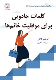 دانلود کتاب کلمات جادویی برای موفقیت خانم‌ها