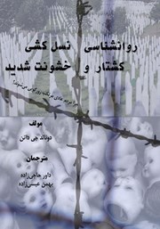 دانلود کتاب روانشناسی نسل‌کشی، کشتار و خشونت شدید
