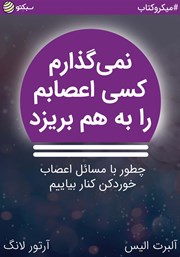 دانلود نمی‌گذارم کسی اعصابم را به هم بریزد