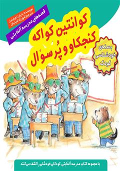 عکس جلد کتاب کوانتین کواکه کنجکاو و پر سوال