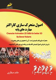 دانلود کتاب اصول متحرک سازی کاراکتر