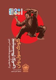 دانلود کتاب آشنایی با مجموعه تکنیک‌هایی از سیستم رزمی کوک سول وان