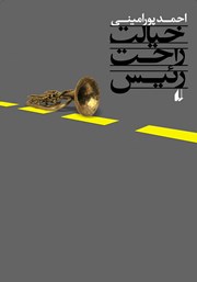 دانلود کتاب خیالت راحت رئیس