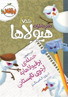معرفی و دانلود کتاب دفتر خاطرات هیولاها 7: حمله‌ی برفیولاها به اردوی تابستانی