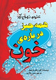 معرفی و دانلود کتاب همه چیز درباره‌ی خون