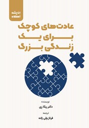 دانلود کتاب صوتی عادت‌های کوچک برای یک زندگی بزرگ