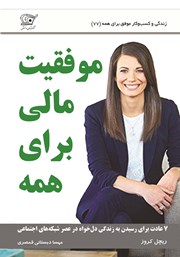دانلود کتاب موفقیت مالی برای همه