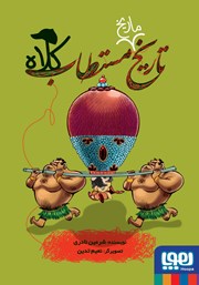 معرفی و دانلود کتاب تاریخ ماریخ مستطاب کلاه