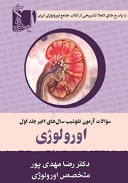 دانلود کتاب سوالات آزمون فلوشیپ سال‌های اخیر اورولوژی - جلد اول