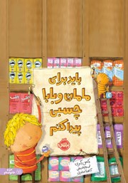 دانلود کتاب باید برای مامان و بابا چسبی پیدا کنم