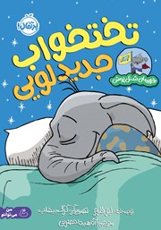 معرفی و دانلود کتاب تختخواب جدید لویی