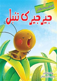معرفی و دانلود کتاب جیرجیرک تنبل