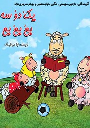 دانلود کتاب صوتی یک و دو و سه، بع و بع و بع