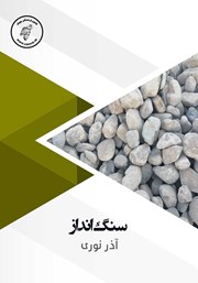 دانلود کتاب صوتی سنگ انداز