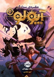 معرفی و دانلود کتاب آپولو 4: مقبره‌ی بیدادگر