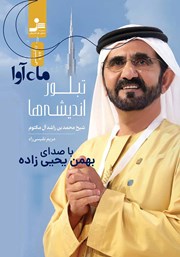 معرفی و دانلود کتاب صوتی تبلور اندیشه‌ها