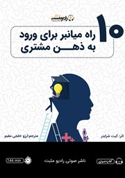 دانلود کتاب صوتی 10 راه میانبر برای ورود به ذهن مشتری