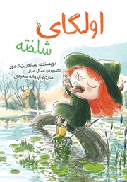 دانلود کتاب اولگای شلخته