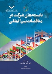 دانلود کتاب بایسته‌های شرکت در مناقصات بین المللی