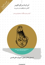 دانلود کتاب صوتی تردید برای تغییر