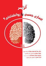 دانلود کتاب آلزایمر: بیماری جسمی یا روانشناختی