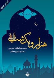 دانلود کتاب صوتی هزار و یک شب - صد شب سوم