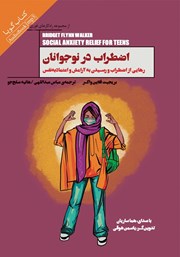 دانلود کتاب صوتی اضطراب در نوجوانان
