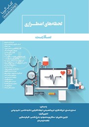 دانلود کتاب صوتی لحظه‌های اضطراری سلامت