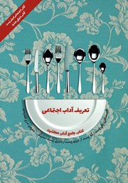 دانلود کتاب آداب معاشرت: تعریف آداب اجتماعی