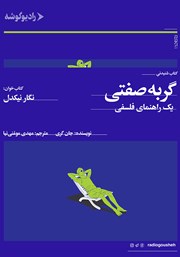 دانلود کتاب صوتی گربه صفتی