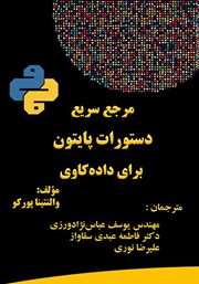 دانلود کتاب مرجع سریع دستورات پایتون برای داده کاوی