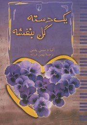 دانلود کتاب یک دسته گل بنفشه