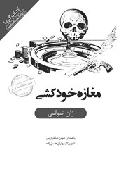 دانلود مغازه خودکشی